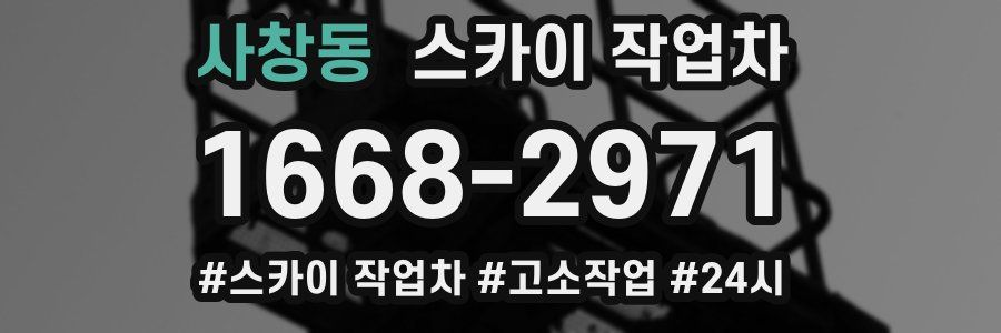 사창동 스카이 작업차