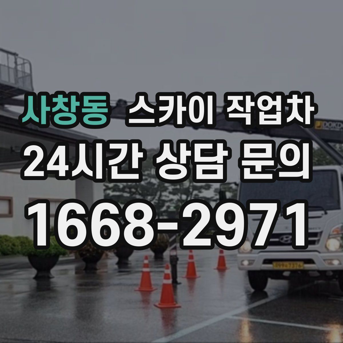 사창동 스카이 작업차