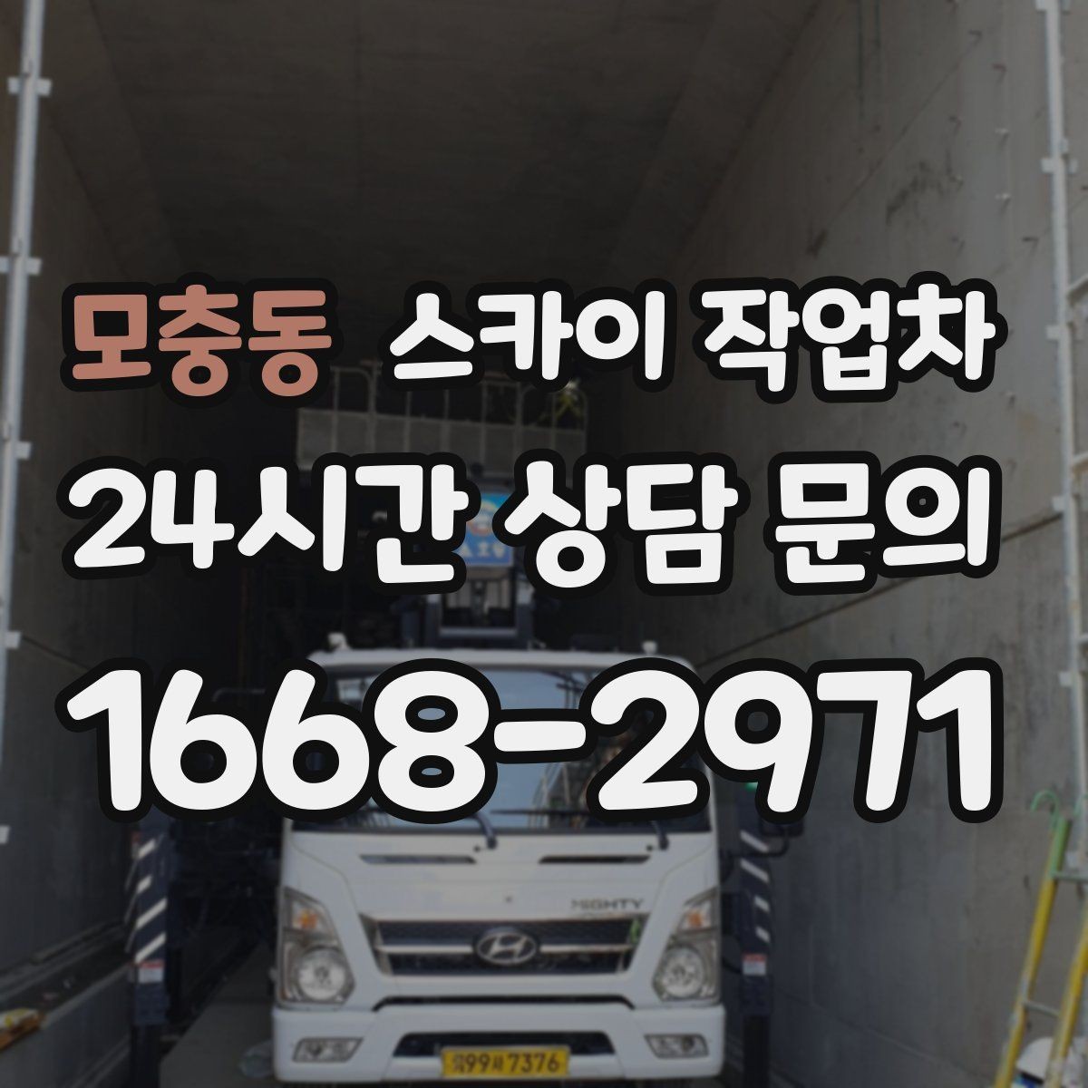 모충동 스카이 작업차 외벽 배너 거치대 설치 안전 요령