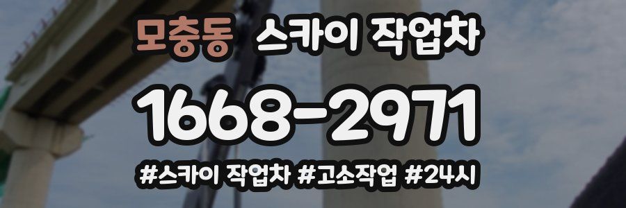 모충동 스카이 작업차