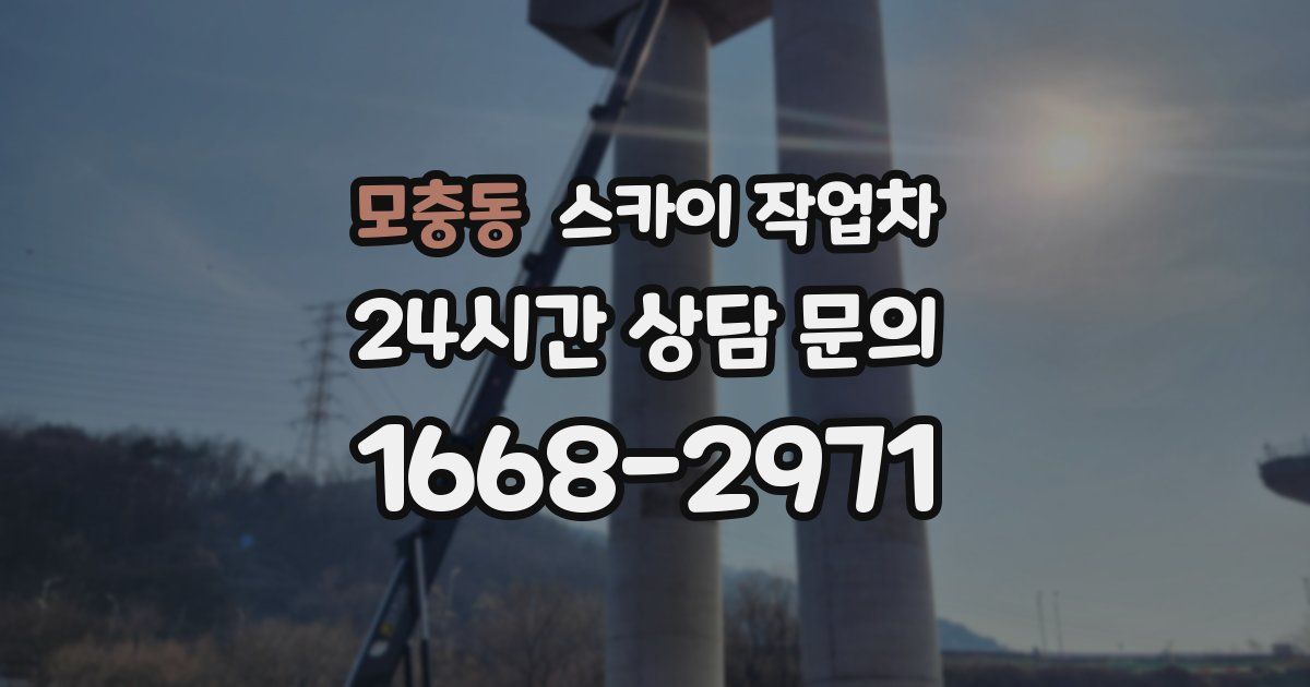 모충동 스카이 작업차