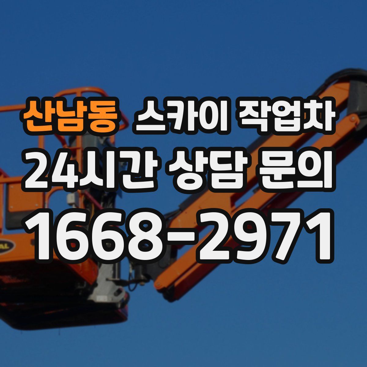 산남동 스카이 작업차