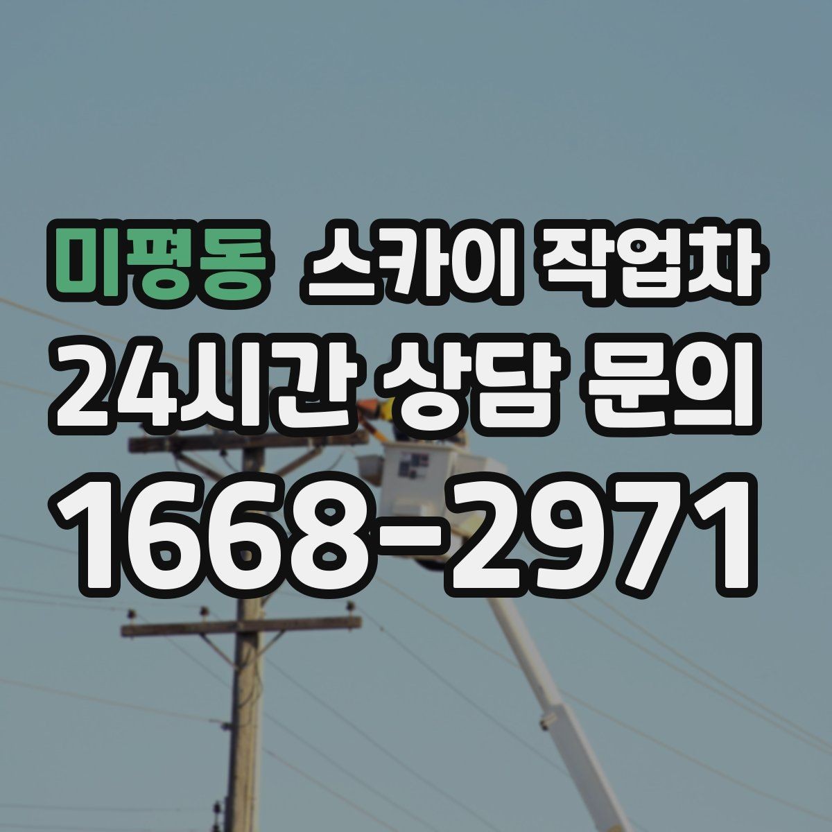 미평동 스카이 작업차 작업 문의 시 꼭 알려야 할 현장 정보