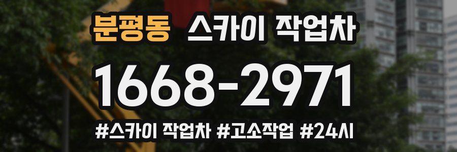 분평동 스카이 작업차