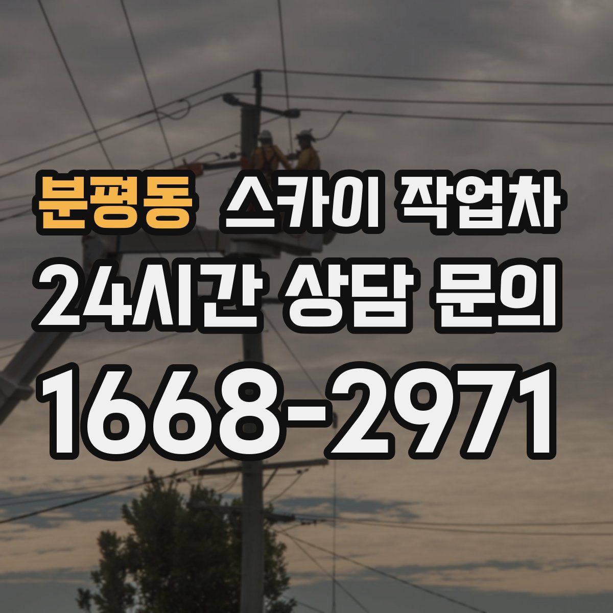 분평동 스카이 작업차