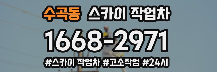 수곡동 스카이 작업차