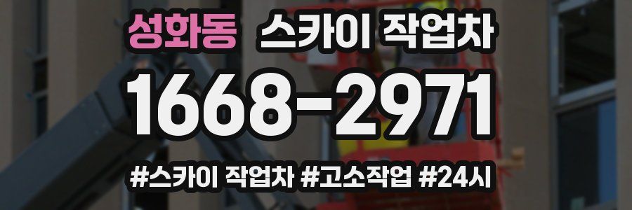 성화동 스카이 작업차