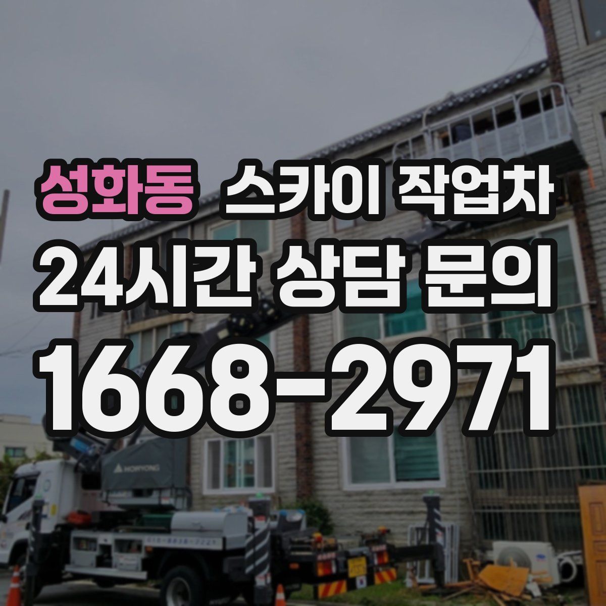 성화동 스카이 작업차
