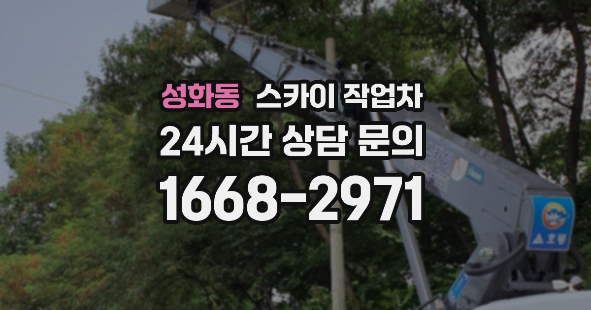 성화동 스카이 작업차