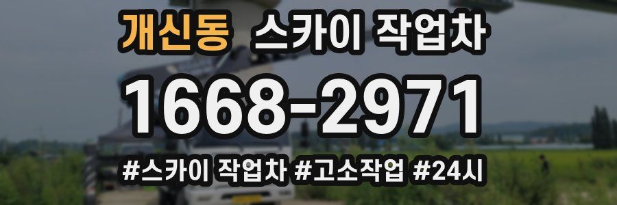 개신동 스카이 작업차