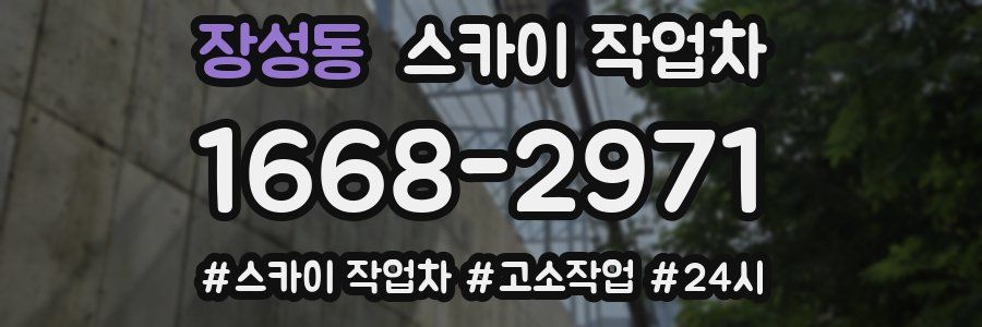 장성동 스카이 작업차