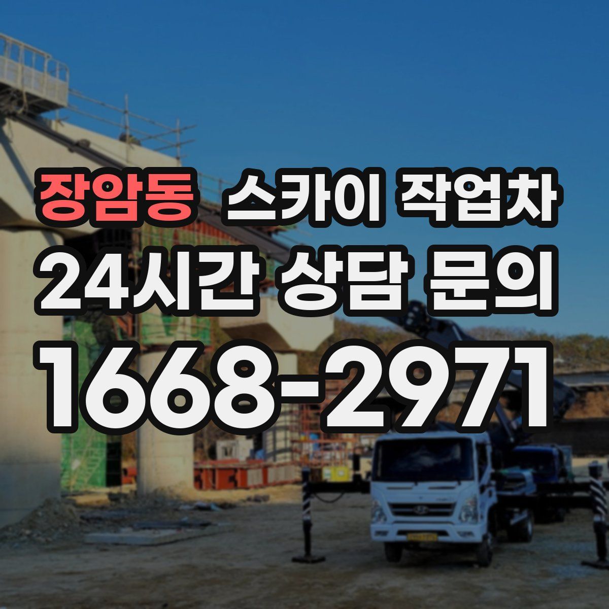 장암동 스카이 작업차