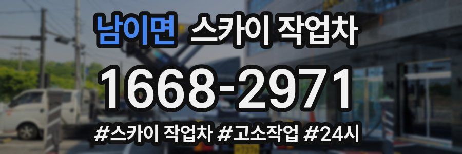 남이면 스카이 작업차