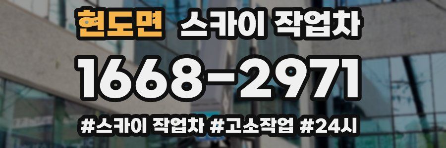 현도면 스카이 작업차