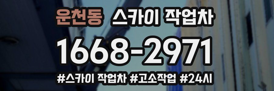 운천동 스카이 작업차