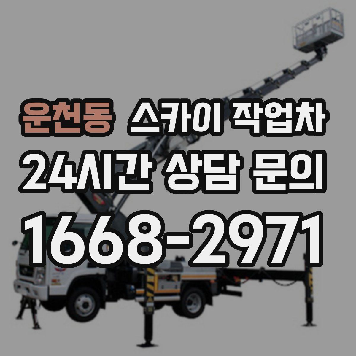 운천동 스카이 작업차