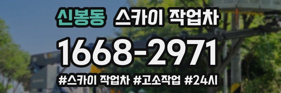 신봉동 스카이 작업차