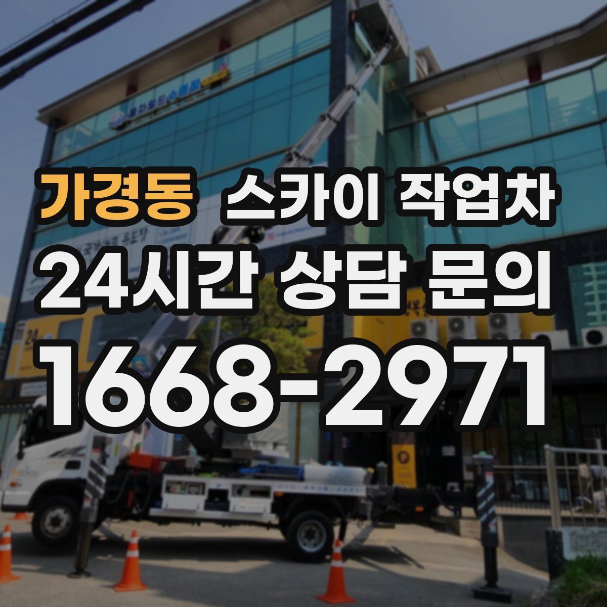 가경동 스카이 작업차