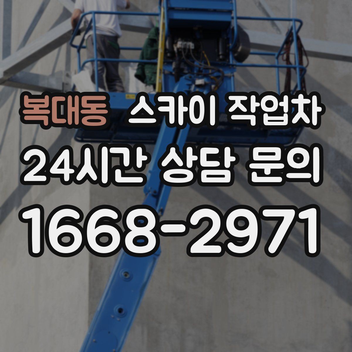 복대동 스카이 작업차 유리창 청소 작업을 효율적으로 하는 방법