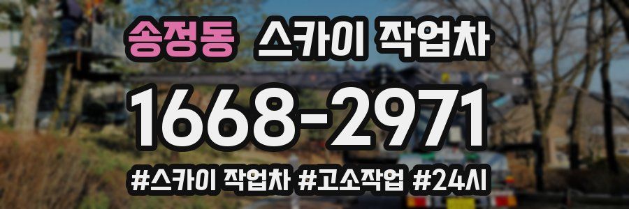 송정동 스카이 작업차