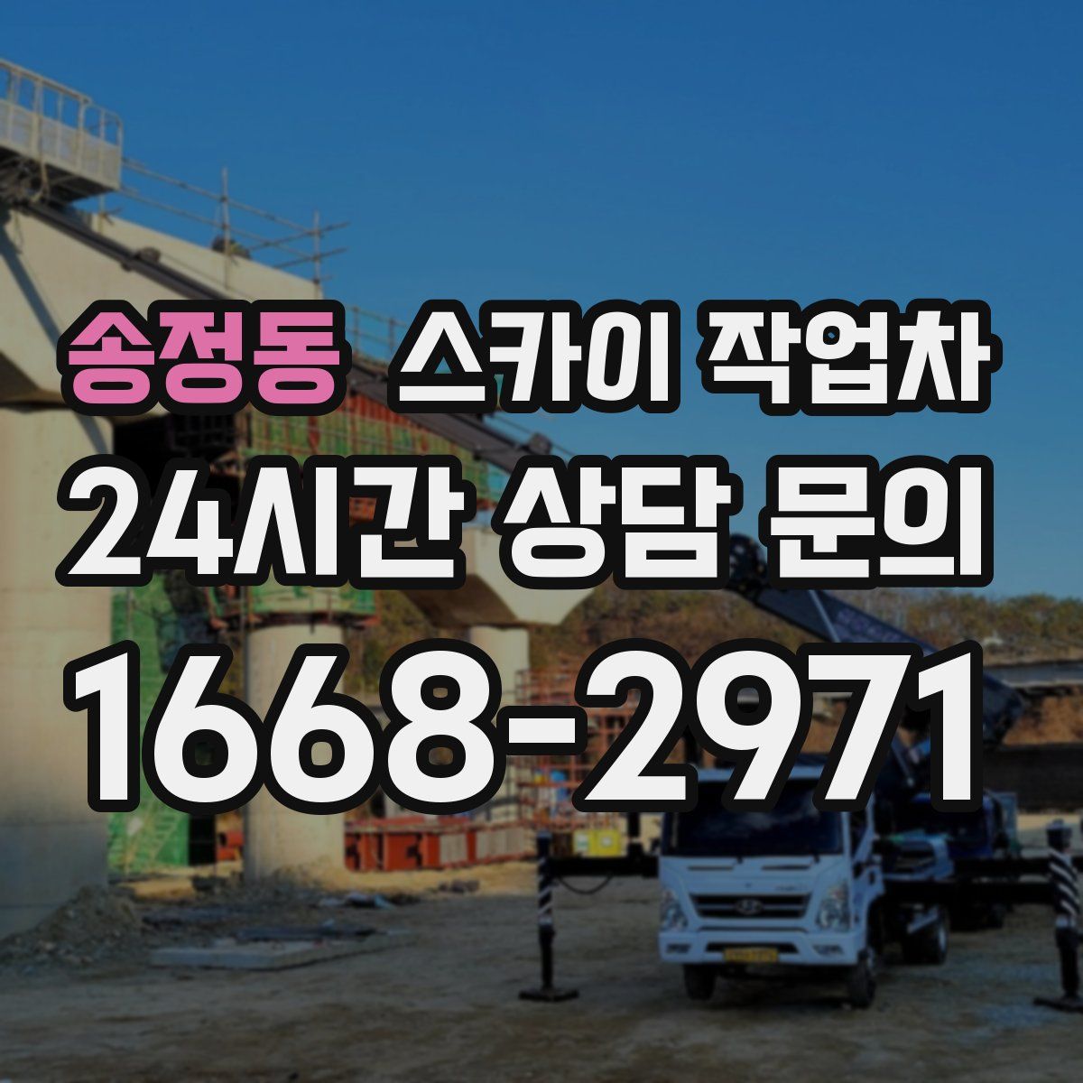송정동 스카이 작업차