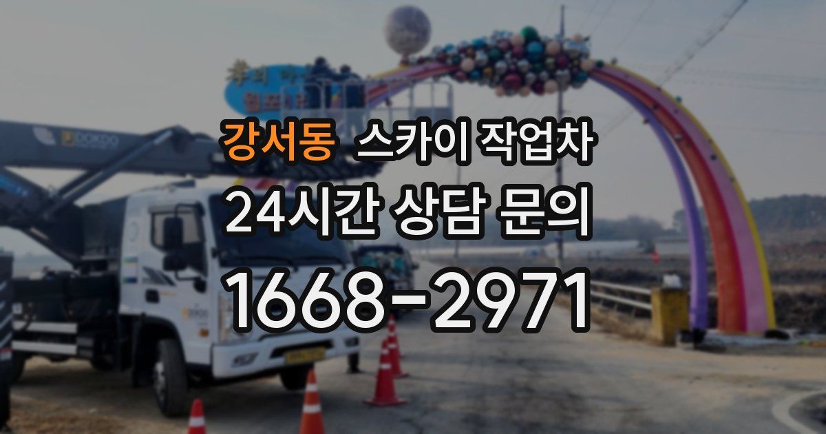 강서동 스카이 작업차