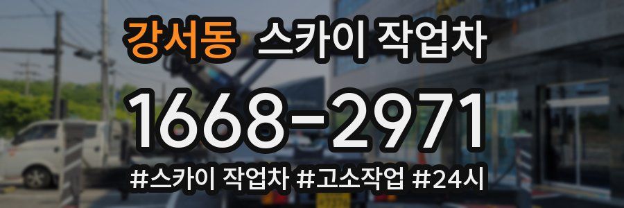 강서동 스카이 작업차