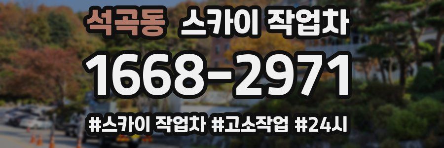 석곡동 스카이 작업차