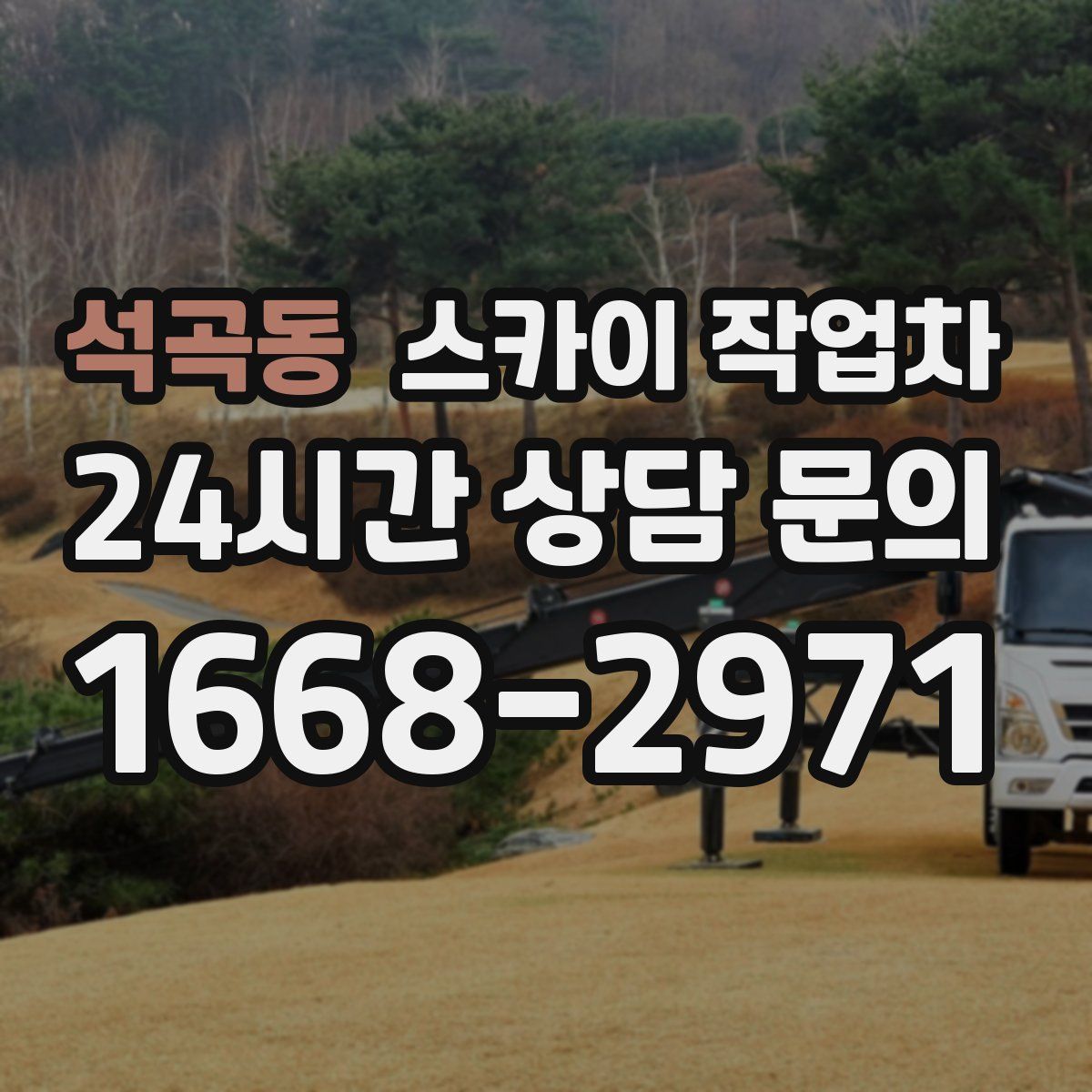 석곡동 스카이 작업차