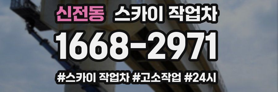 신전동 스카이 작업차