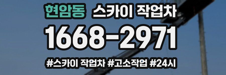 현암동 스카이 작업차