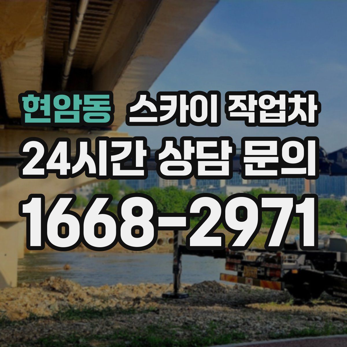 현암동 스카이 작업차