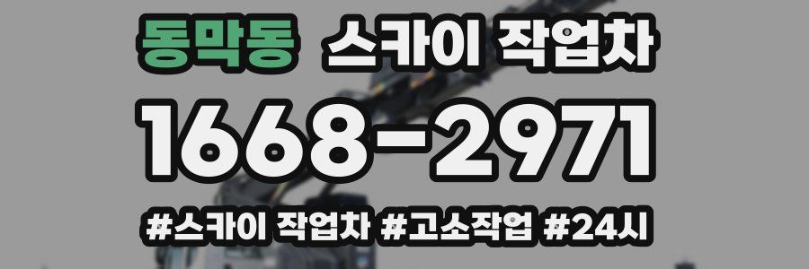 동막동 스카이 작업차