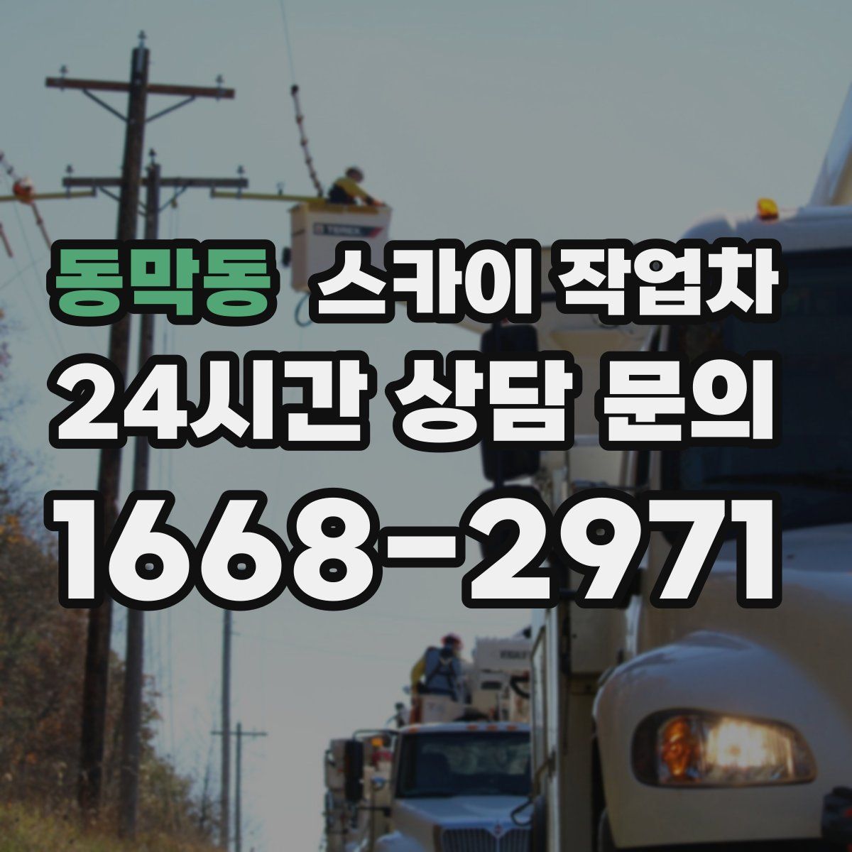 동막동 스카이 작업차