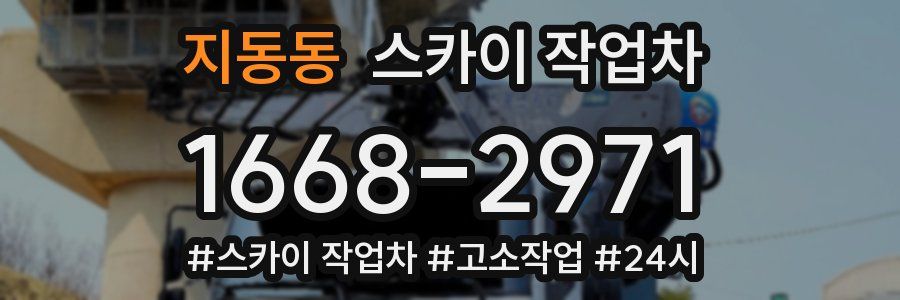 지동동 스카이 작업차
