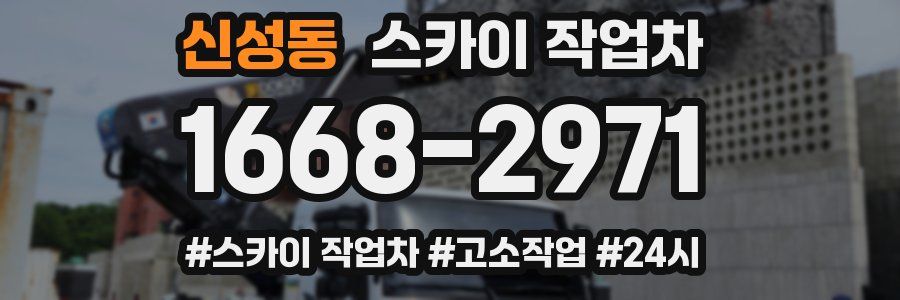 신성동 스카이 작업차