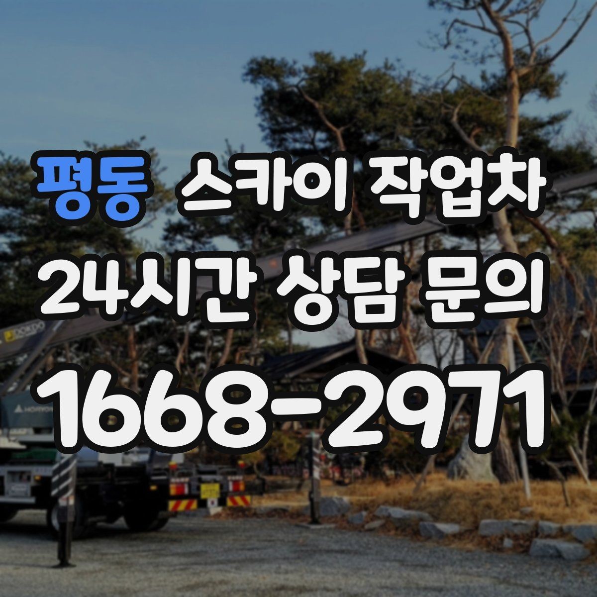 평동 스카이 작업차 우수관 점검과 보수 작업에 적합한 이유
