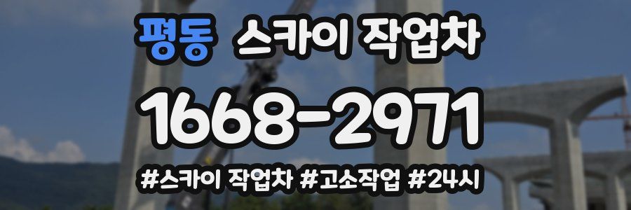 평동 스카이 작업차