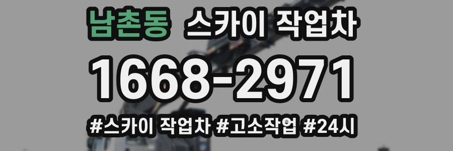 남촌동 스카이 작업차