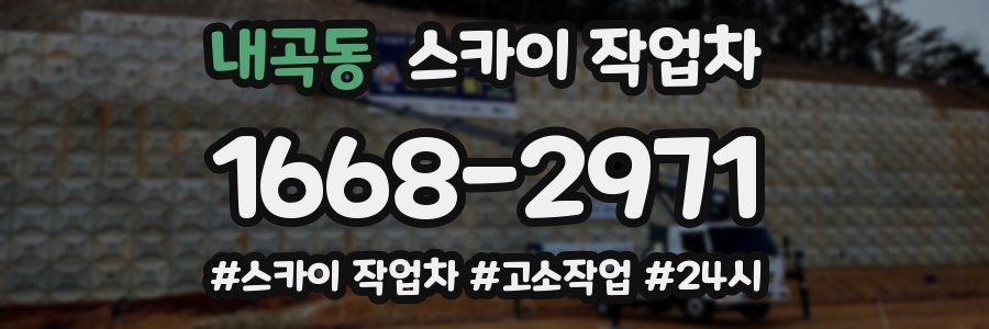 내곡동 스카이 작업차