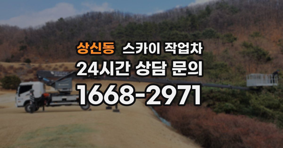 상신동 스카이 작업차