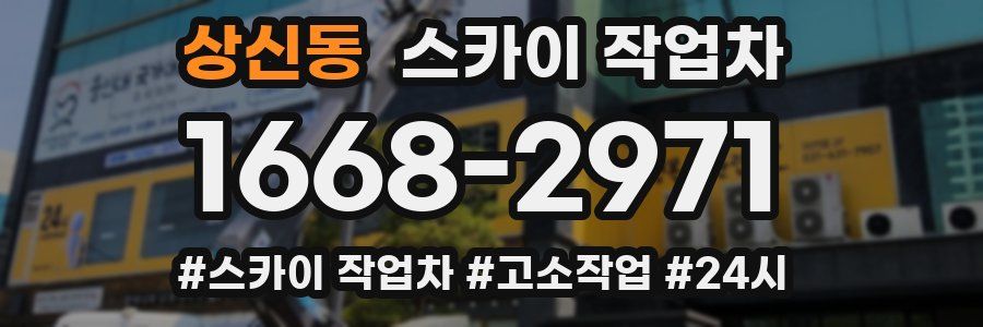 상신동 스카이 작업차