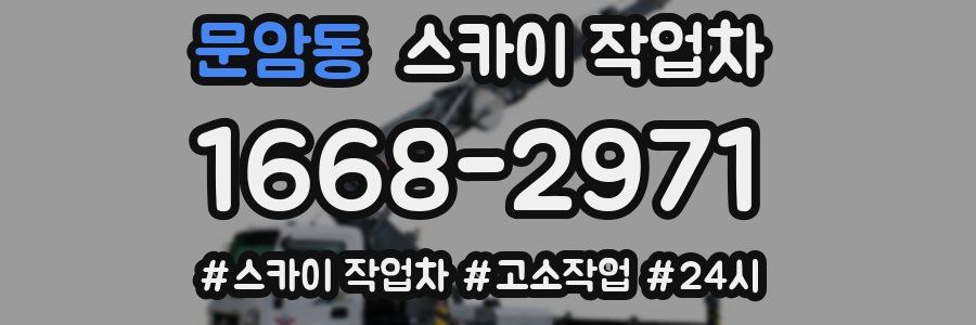문암동 스카이 작업차