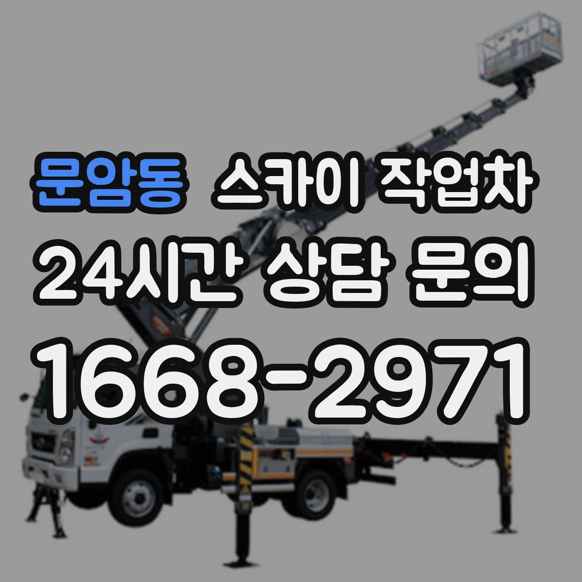 문암동 스카이 작업차