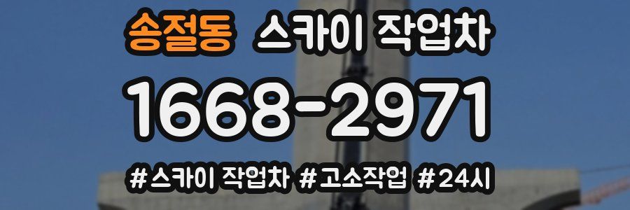 송절동 스카이 작업차