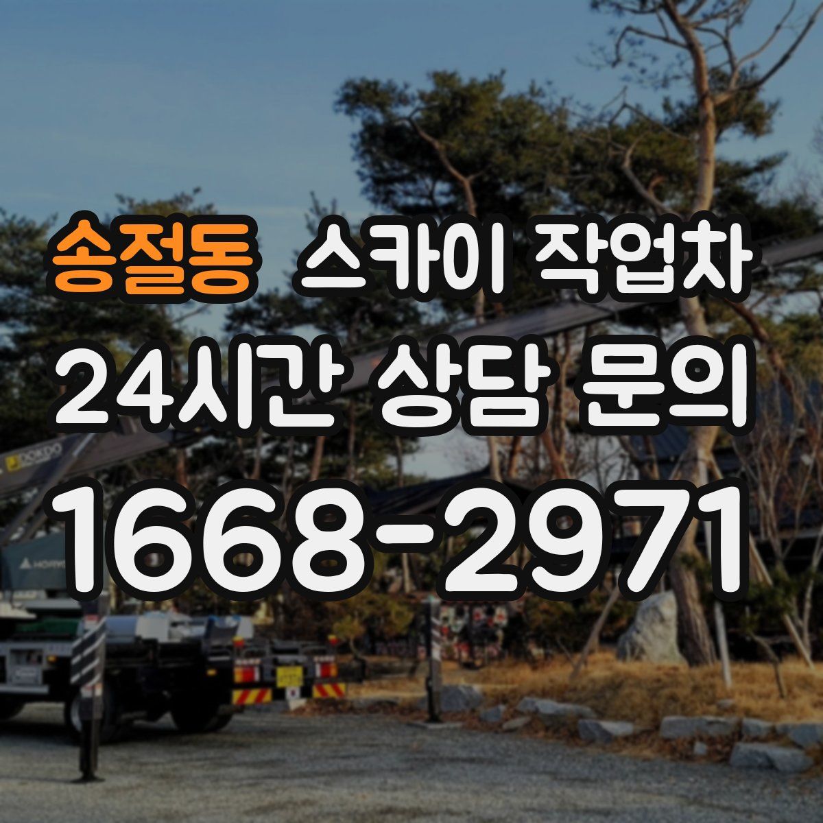 송절동 스카이 작업차