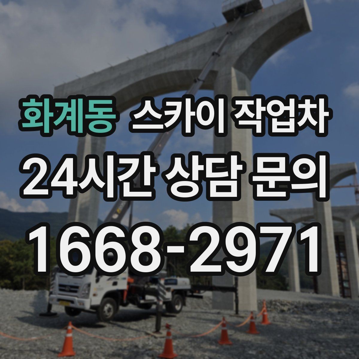 화계동 스카이 작업차 고소 작업 일정 잡기 전에 확인할 것