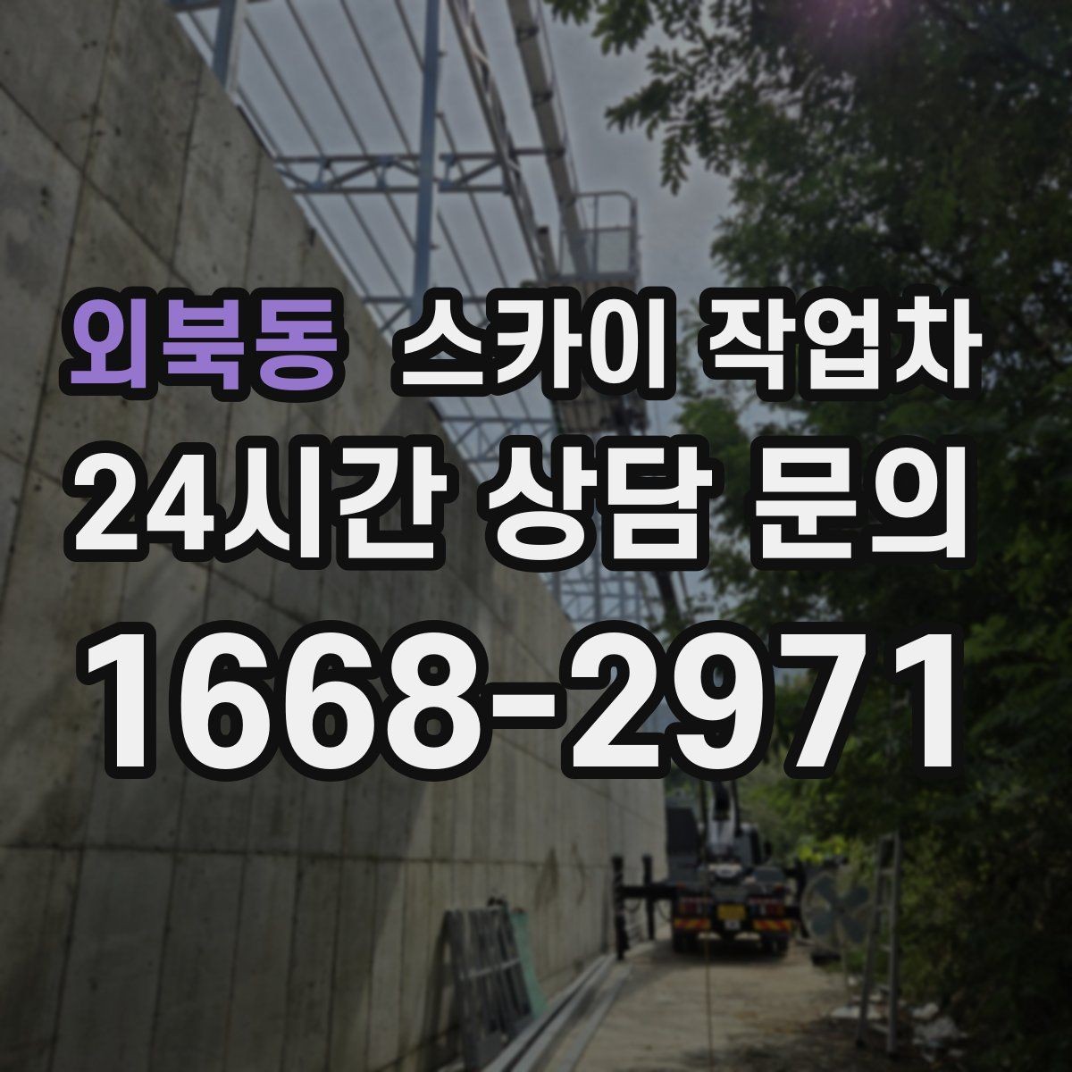 외북동 스카이 작업차 간판 고정 볼트 풀림 점검 진행