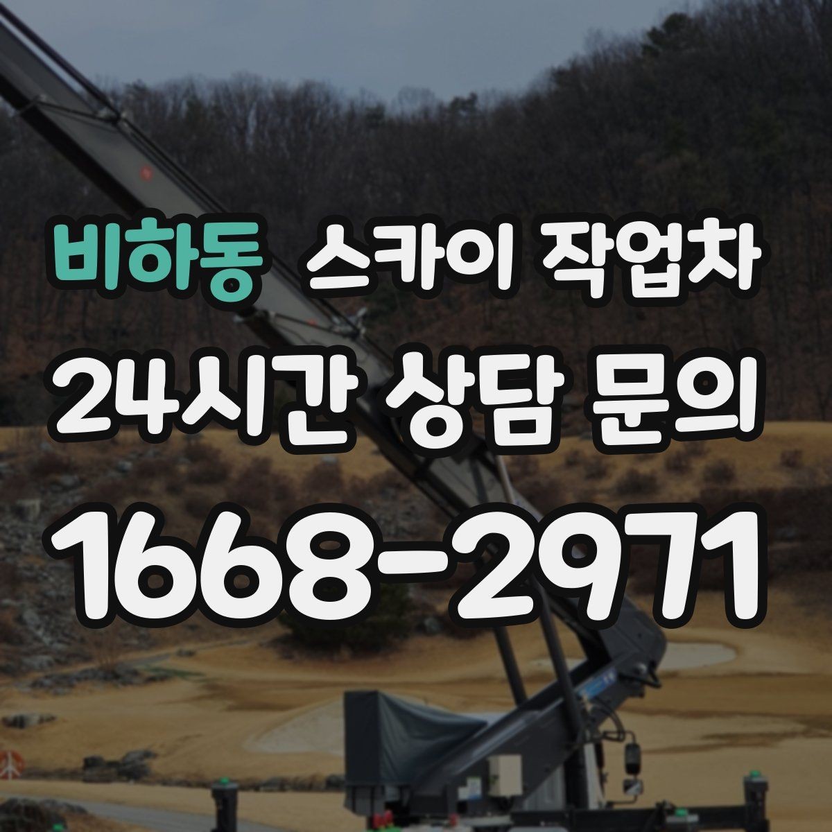 비하동 스카이 작업차 겨울철 결빙 현장에서 주의할 점