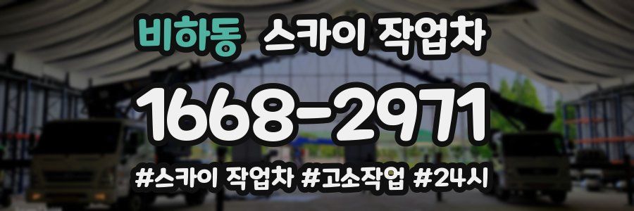 비하동 스카이 작업차
